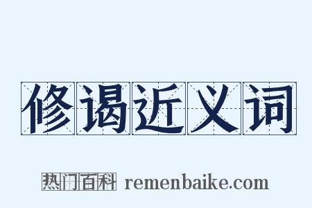 修谒近义词是什么意思的图片